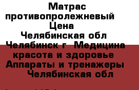 Матрас противопролежневый Bronigen › Цена ­ 5 000 - Челябинская обл., Челябинск г. Медицина, красота и здоровье » Аппараты и тренажеры   . Челябинская обл.